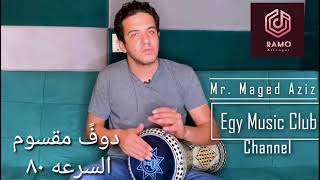 دوف مقسوم مصري السرعه ٨٠ Doff Maqsoum Masry pbm 80