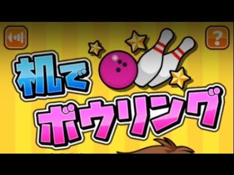 新作 机でボウリング 面白い携帯スマホゲームアプリ Youtube