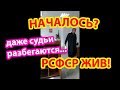 Судьи РФ разбегаются! Началось восстановление РСФСР коренным Народом! Граждане  СССР жив!