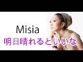MISIA_明日晴れるといいな (KTV練習)