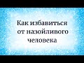 Как избавиться от назойливого человека?