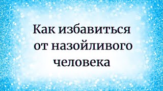 Как избавиться от назойливого человека?