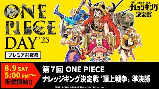 ONE PIECE公式YouTubeチャンネルの配信のサムネイル画像