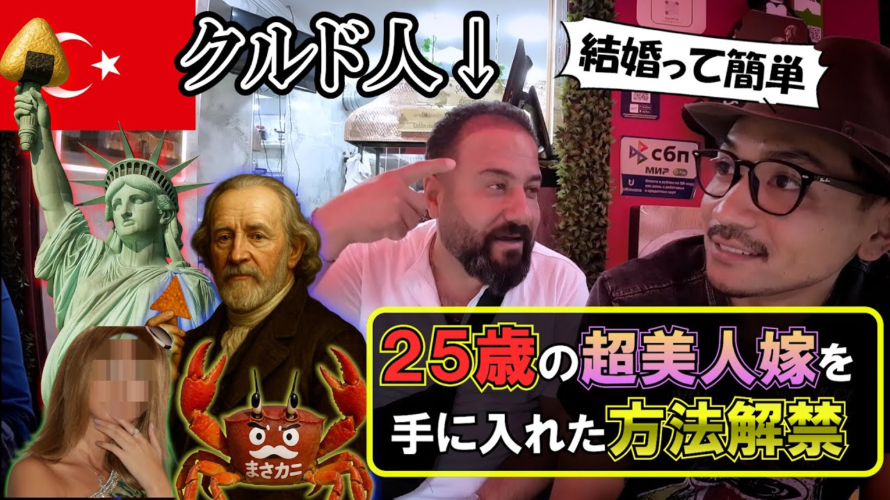 クルド人に超SSS級美人と結婚する方法を教わる イスタンブール