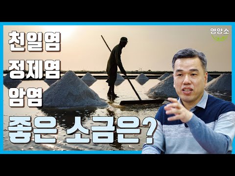 바닷물 속 미네랄은 겨우 1%? 그럼 어떤 소금을 먹어야 몸에 좋을까?