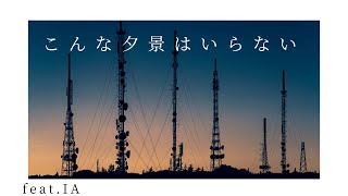 こんな夕景はいらない/IA
