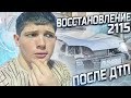 ВОССТАНОВЛЕНИЕ ВАЗ 2115 ПОСЛЕ ДТП