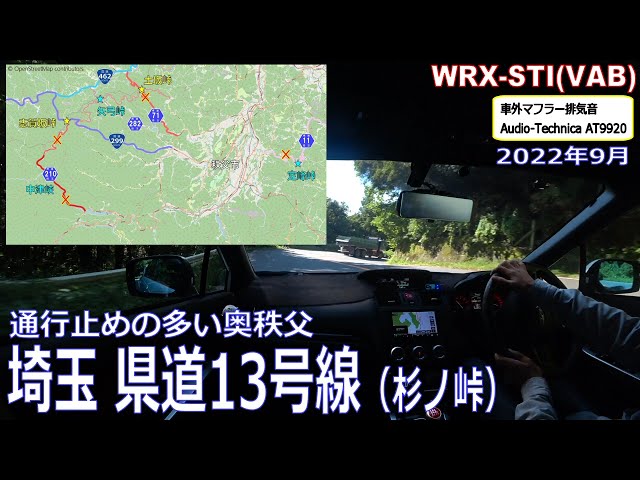 2022年9月　通行止めの多い奥秩父　埼玉 県道13号線（杉ノ峠）　WRX STI