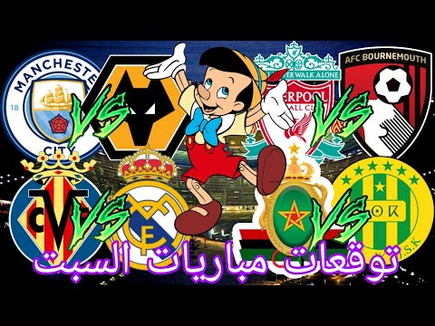 توقعات مباريات يوم السبت 24 01 2026    