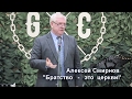 [GFC17] Алексей Смирнов - "Братство​ ​-​ ​это​ церкви!"
