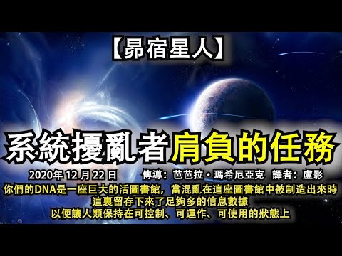 【昴宿星人】《系統擾亂者肩負的任務》你們的DNA是一座巨大的活圖書館，當混亂在這座圖書館中被制造出來時，這裏留存下來了足夠多的信息數據，以便讓人類保持在可控制、可運作、可使用的狀態上