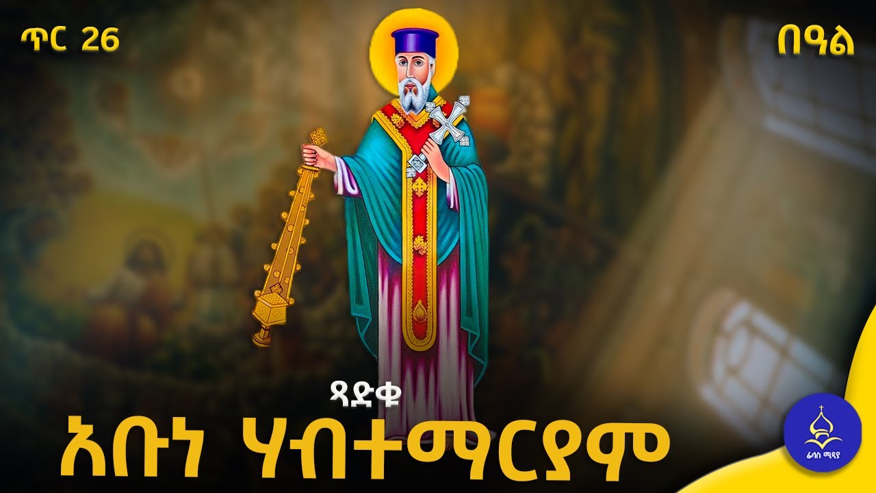 አቡነ ሃብተ ማርያም / ገድለ ቅዱሳን / የአቡነ ሃብተ ማርያም ስንክሳር