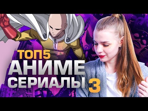 ТОП5 АНИМЕ СЕРИАЛОВ 3