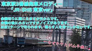 東京駅3番線発車メロディー｢JR-SH5 東京ver｣【概要欄 必読】