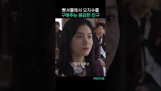친구 덕분에 빵셔틀 탈출 #ott #박주현 #인간수업 #드라마 #김동희