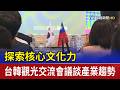 探索核心文化力 台韓觀光交流會議談產業趨勢