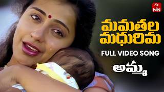 Mamathala Madhurima Video Song Amma 1991 Full Song Suhasini, Sarath Babu Etv Win
