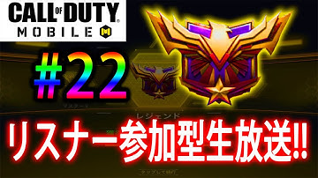 #22【CoDモバイル生放送】初見さん歓迎！雑談しながらランクマ参加型します！！【CoDMobile】