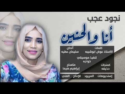 أنا والحنين المبدعة نجود عجب
