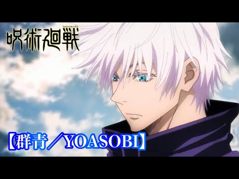 【MAD】呪術廻戦×群青／YOASOBI ※名シーン・戦闘シーン AMV