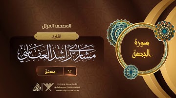 سورة الجمعة {{62}} القارئ مشاري راشد العفاسي