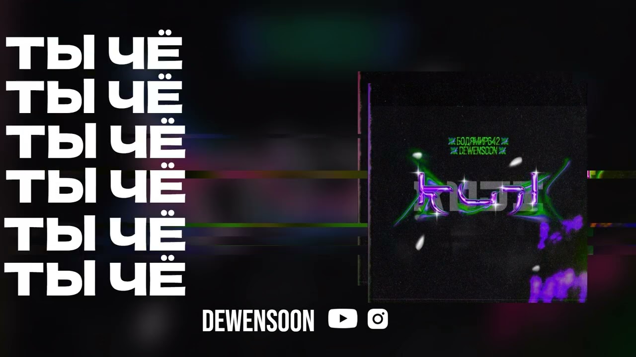 Dewensoon & Бодя Мир 642 - Ты че