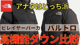 【ノースダウン比較】大人気バルトロと名品ビレイヤパーカを比べてみた！あなたはどっち？