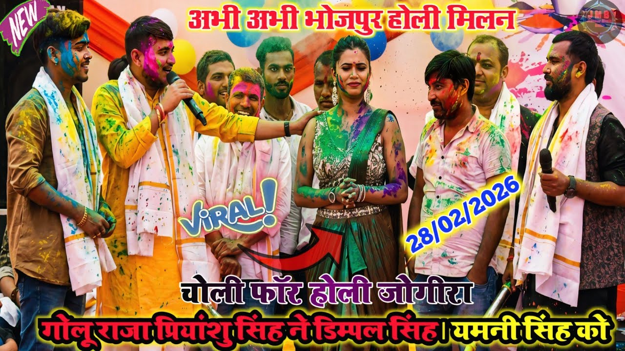 अभी अभी भोजपुर होली मिलन चोली फॉर होली जोगीरा #गोलू_राजा प्रियांशु सिंह ने डिम्पल सिंह यमनी सिंह को 