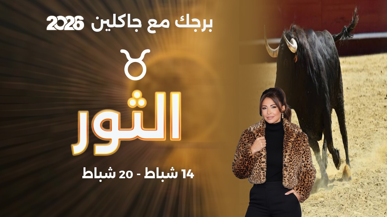 برج الثور |  من ١٤  الى ٢٠  شباط  ٢٠٢٦