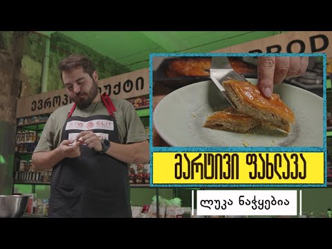 ფახლავა - მარტივი რეცეპტი