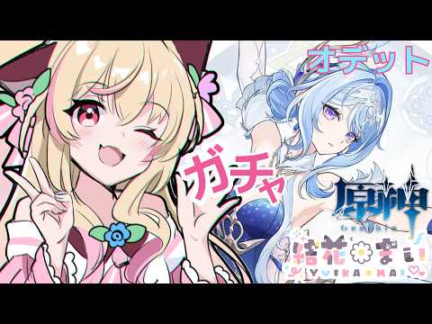 💛原神　ガチャ引き　オデットたのむ！！