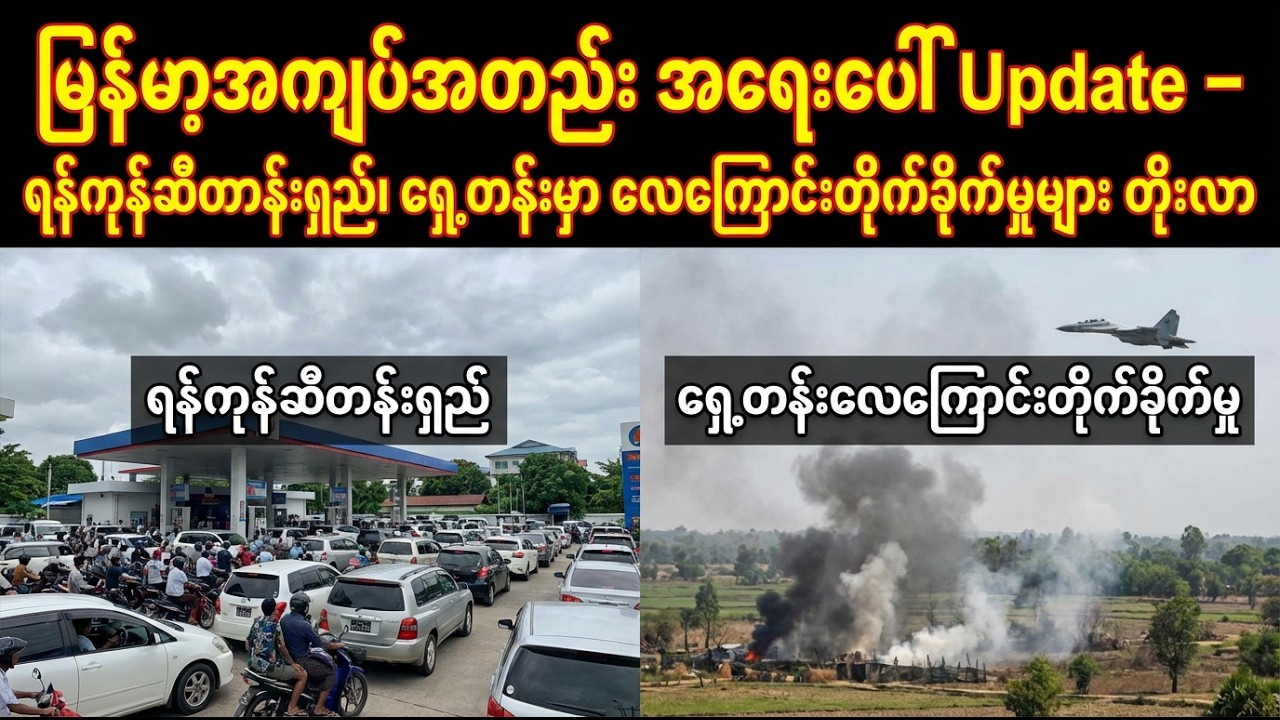 မြန်မာ့အကျပ်အတည်း အရေးပေါ် Update – ရန်ကုန်ဆီတန်းရှည်၊ ရှေ့တန်းမှာ လေကြောင်းတိုက်ခိုက်မှုများ တိုးလာ