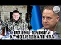 Відвести війська! НАКАЗ Єрмак - ПОРУШИВ план Залужного. НЕ послухали генерала. Цілі бригади. Котел