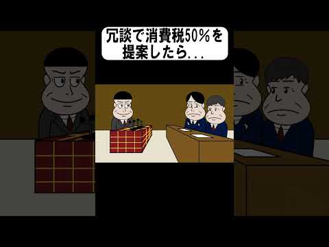 冗談で消費税50％を提案したら...#shorts 【アニメ】【コント】