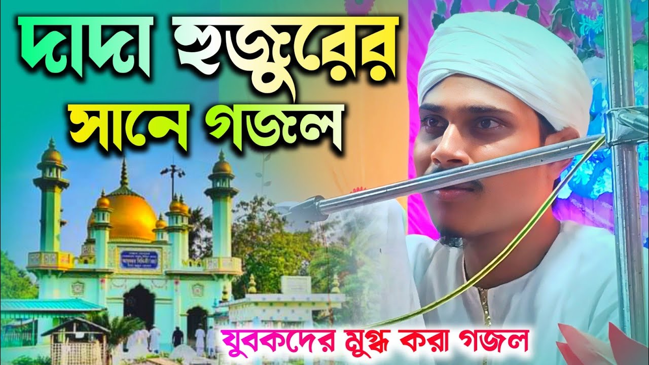 দাদা হুজুরের সানে উর্দু গজল┇যুবকদের মুগ্ধ করা গজল┇পীরজাদা সৈয়দ মুকারিম হুসাইনী┇syed Mukarim Hussain