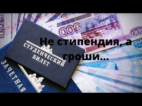 Почему у студента маленькая стипендия