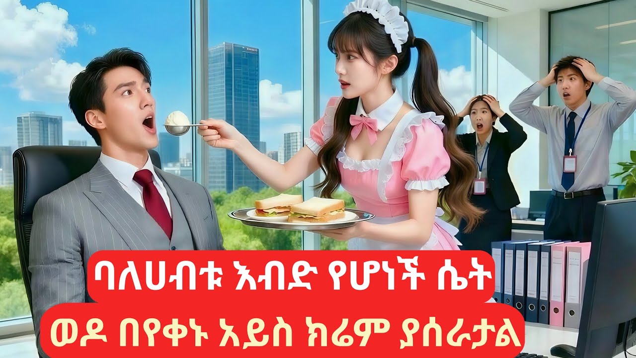 ባለሀብቱ እብድ የሆነች ሴት ወዶ በየቀኑ አይስ ክሬም ያሰራታል #melgnafilm