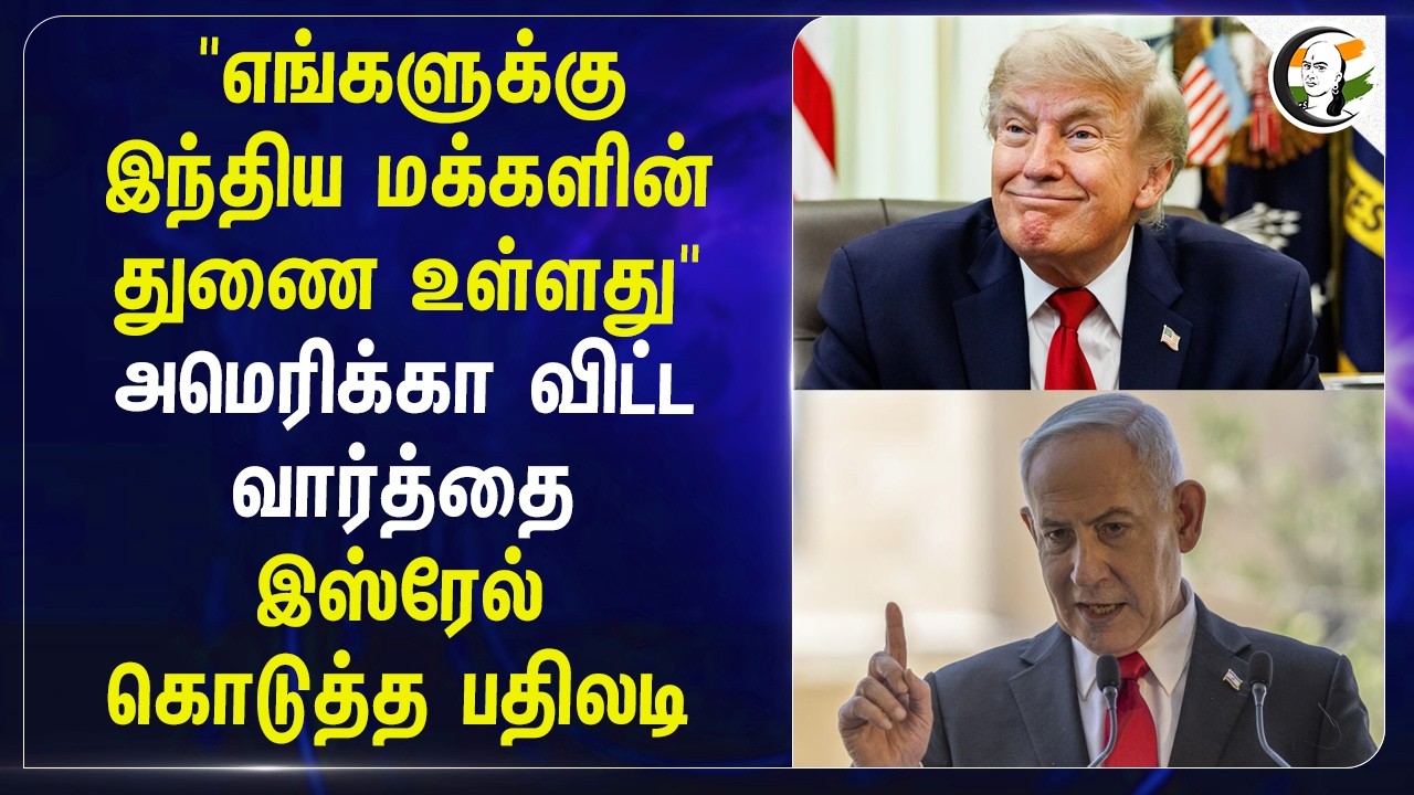 ⁣"எங்களுக்கு இந்திய மக்களின் துணை உள்ளது" America விட்ட வார்த்தை; Israel கொடுத்த பதிலடி