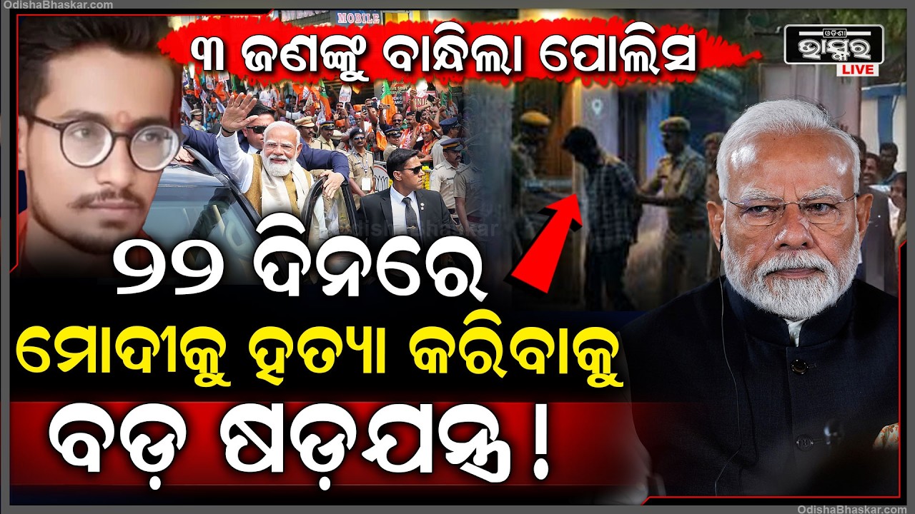ପ୍ରଧାନମନ୍ତ୍ରୀ ମୋଦୀଙ୍କୁ ହତ୍ୟା କରିବାକୁ ବଡ଼ ଷଡ଼ଯନ୍ତ୍ର, ୨୨ ଦିନ ହେଲା କରିଥିଲା ପ୍ଲାନ୍, ୩ଜଣଙ୍କୁ ବାନ୍ଧିଲା ପୋଲିସ