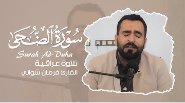 تلاوة عراقية | سورة الضحى | فرمان شواني