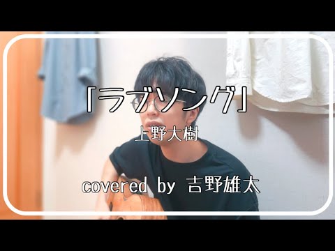 「ラブソング」/ 上野大樹 [一発撮りで歌ってみた] 弾き語りカバー