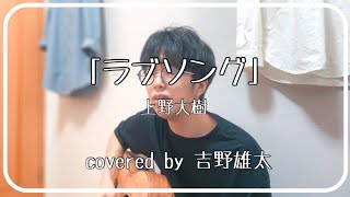 「ラブソング」/ 上野大樹 [一発撮りで歌ってみた] 弾き語りカバー