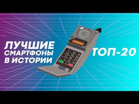 20 лучших смартфонов в истории