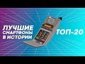 20 лучших смартфонов в истории