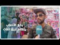 عدنان رابح شاب مغربي يتحدث 4 لغات لم تثبط البطالة عزيمته ويحارب شظف العيش بحرف موسمية عدنان رابح شاب مغربي يتحدث 4 لغات لم تثبط البطالة عزيمته ويحارب شظف العيش بحرف موسمية