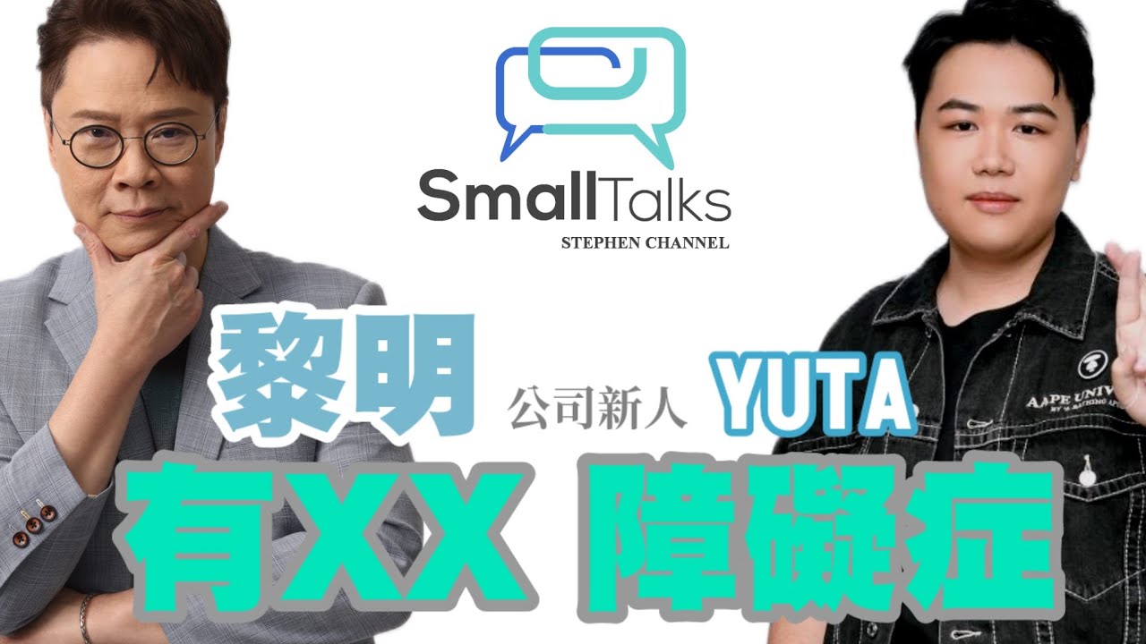 【Small Talk】黎明 Leon 揀YUTA 做歌手 因為...?｜A Music 公司簽新人需要具備甚麼條件｜靚仔靚女才可以做歌手？ ｜陳志雲 | 志雲頻道 | 志雲飯局 | 志雲大師