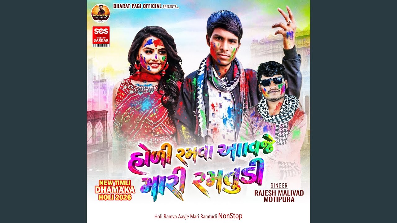 Holi Ramva Aavje Mari Ramtudi NonStop