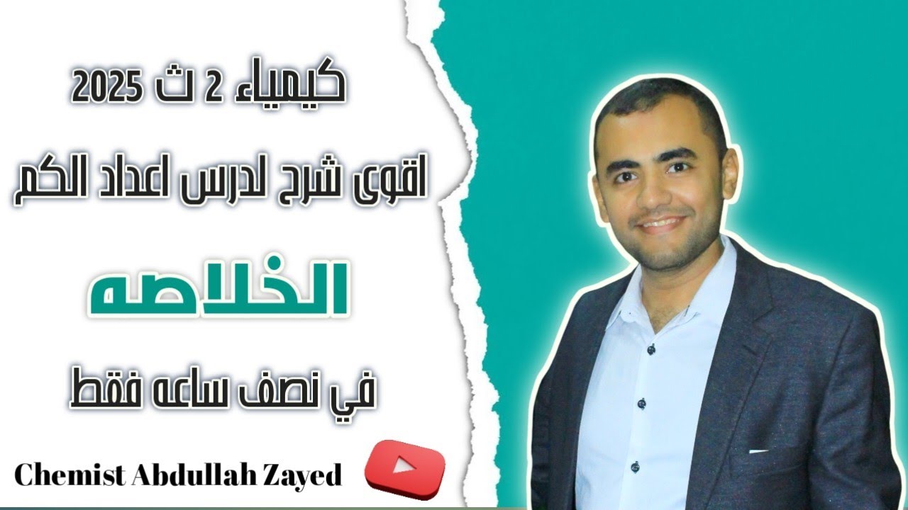 اقوى شرح لدرس اعداد الكم كيمياء الصف الثاني الثانوي 2025 وفي اقل من نصف ساعه الكيميائي عبدالله زايد