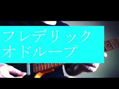 FREDERIC / oddloop  Guitar Solo Cover