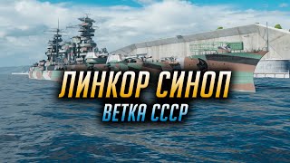 👍 СИНОП 👍 ЛИНКОРЫ СССР World of Warships